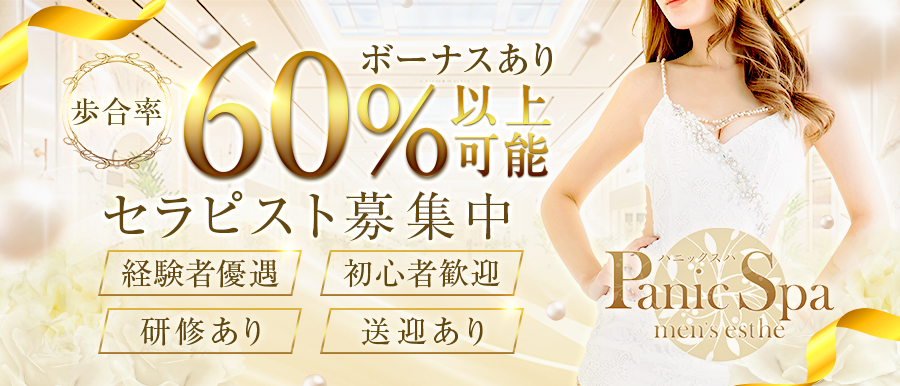 日本橋メンズエステ | Panic Spa 高収入女性求人バナー